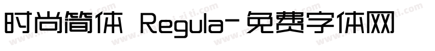 时尚简体 Regula字体转换